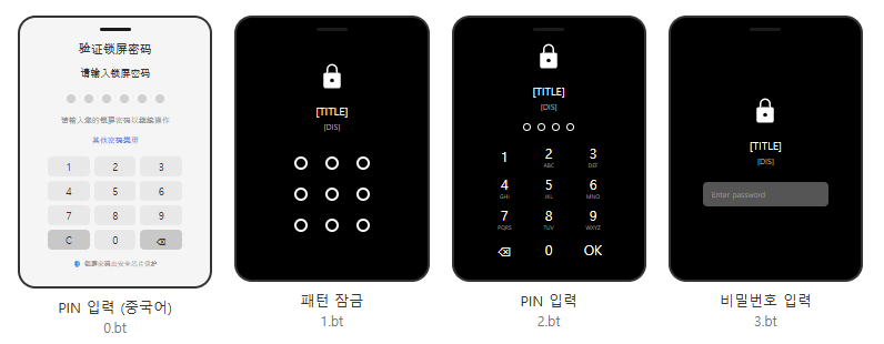 [그림 4] 복호화된 잠금화면 오버레이 - PIN(중국어), 패턴, PIN, 비밀번호