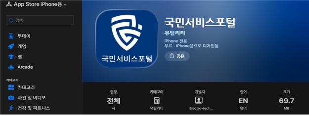[그림 2] App Store에 등록된 국민서비스포털