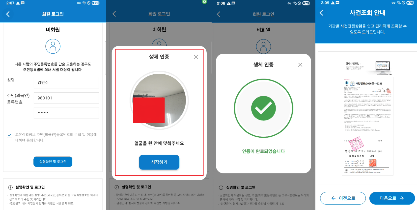[그림 4] 개인정보 입력 및 생체 인증