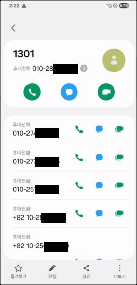 [그림 11] 기기에 저장된 연락처 목록