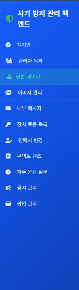 [그림 16] 관리자 패널 메뉴